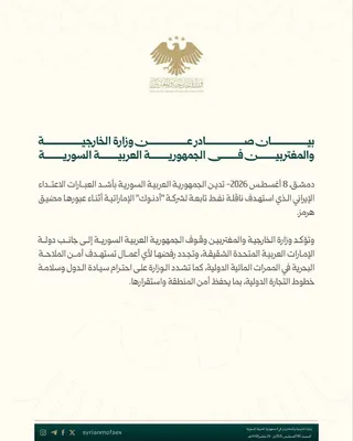 @✡︎𝐋𝐢𝐯𝐞𝐈𝐫𝐚𝐧𝐍𝐞𝐰𝐬🇮🇷🇮🇱: ⚡🇸🇾🇦🇪🦀  
The Syrian Foreign Ministry condemned the terrorist regime of the Islamic Republic's attack on an ADNOC-owned tanker belonging to the Emirati company while passing through the Strait of 