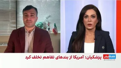 @ايران اينترنشنال: Novid Mohabi, a political analyst, referring to the differing positions of Masoud Pezeshkian and the Islamic Revolutionary Guard Corps regarding a potential agreement, said that the public disagreemen