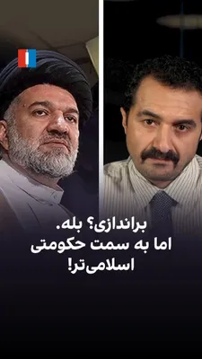 @ايران اينترنشنال: این هفته یک روحانی، توی مسجد و جلوی دوربین، برنامه‌اش را برای براندازی جمهوری اسلامی اعلام کرد. و هیچ اتفاقی برایش نیفتاد.
محمدباقر خرازی مخالف نظام نیست؛ خودی‌تر از خودی‌هاست. پدرش عضو مجلس خبرگان بو