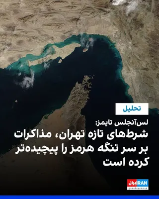 @ايران اينترنشنال: The Los Angeles Times reported that the Islamic Republic's new conditions for reopening the Strait of Hormuz could pose greater challenges to negotiations over the management of this waterway and the 