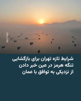 @RadioFarda‌|‌راديو فردا: 🔸مقامات حکومت ایران در عین اعلام پیشرفت در مذاکرات ایران و عمان درباره تعیین مسیر کشتی‌ها در تنگه هرمز روز شنبه، ۱۷ مردادماه، شرط‌های تازه و گسترده‌ای را برای باز شدن این آبراه مطرح کردند.

🔸محمدباق