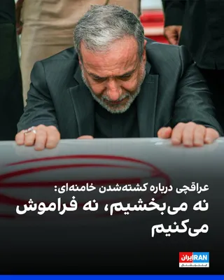 @ايران اينترنشنال: عباس عراقچی، وزیر خارجه جمهوری اسلامی، یک‌شنبه ۱۸ مرداد در نشستی درباره عاشورا گفت: «ایران امروز در مقابل طوفان نامردمی و ظلم ایستاده است. ما بر عهدی که با علی خامنه‌ای بسته‌ایم، ایستاده‌ایم و اجازه ن