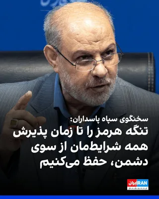 @ايران اينترنشنال: حسین محبی، سخنگوی سپاه پاسداران، به خبرگزاری صدا و سیمای جمهوری اسلامی گفت: «تنگه هرمز برای ما جغرافیای نبرد است و صرفا یک آبراه نیست.» او افزود: «راهبرد فعلی ما حفظ تنگه هرمز است، تا زمانی که دشمن تم