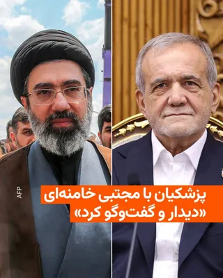 @RadioFarda‌|‌راديو فردا: رسانه‌های حکومتی در ایران از دیدار مسعود پزشکیان، رئیس جمهور، با مجتبی خامنه‌ای، رهبر تازه جمهوری اسلامی، خبر می‌دهند.

خبرگزاری مهر روز یک‌شنبه در خبری کوتاه نوشت که پزشکیان «همزمان با شروع سومین سال