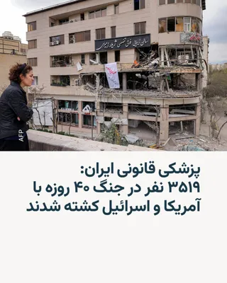 @RadioFarda‌|‌راديو فردا: عباس مسجدی، رئیس سازمان پزشکی قانونی ایران، روز یکشنبه ۱۸ مرداد اعلام کرد که در جنگ ۴۰ روزه ائتلاف آمریکا و اسرائیل با ایران، سه هزار و ۵۱۹ نفر در ایران کشته شدند. او آماری تفکیکی از نظامیان و غیرنظام