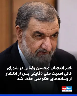 @ايران اينترنشنال: شماری از رسانه‌های حکومتی یکشنبه ۱۸ مرداد از انتصاب محسن رضایی، مشاور نظامی مجتبی خامنه‌ای، رهبر جمهوری اسلامی، به‌عنوان نماینده او در شورای عالی امنیت ملی خبر دادند، اما دقایقی بعد این خبر را حذف کرد