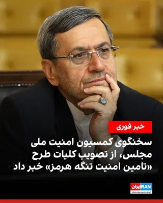 @ايران اينترنشنال: حسن قشقاوی، سخنگوی کمسیون امنیت ملی مجلس، اعلام کرد کلیات طرح «اقدام راهبردی تامین امنیت و پیشرفت تنگه هرمز»، با اجماع همه اعضای کمیسیون حاضر در جلسه به تصویب رسیده است.

قشقاوی گفت: «در این جلسه دیدگ
