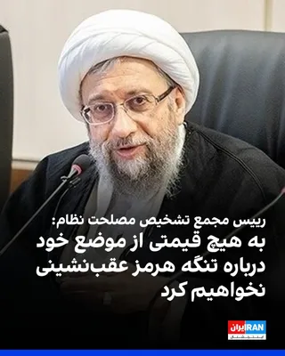 @ايران اينترنشنال: صادق آملی لاریجانی، رییس مجمع تشخیص مصلحت نظام، گفت جمهوری اسلامی «به هیچ قیمتی» از موضع خود درباره تنگه هرمز عقب‌نشینی نخواهد کرد و حاکمیت این آبراه را متعلق به جمهوری اسلامی دانست.

او تردد آزاد در 