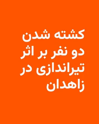 @RadioFarda‌|‌راديو فردا: Tasnim News Agency, close to the Islamic Revolutionary Guard Corps, reported on Sunday that two people were killed as a result of shooting by armed individuals in the city of Zahedan.

According to th