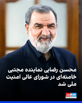 @ايران اينترنشنال: مجتبی خامنه‌ای، رهبر جمهوری اسلامی، در حکمی محسن رضایی را به‌عنوان نماینده خود در شورای عالی امنیت ملی منصوب کرد.

در متن این حکم، دلیل انتخاب رضایی «تجارب ارزشمند» او و حضورش در جنگ هشت‌ساله ایران و 