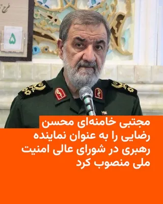@RadioFarda‌|‌راديو فردا: رسانه‌های ایران حکمی امضا شده توسط مجنبی خامنه‌ای را منتشر کردند که در آن محسن رضایی به عنوان نماینده رهبر جمهوری اسلامی در شورای عالی امنیت ملی منصوب شده است.

در این حکم منسوب به مجتبی خامنه‌ای از «