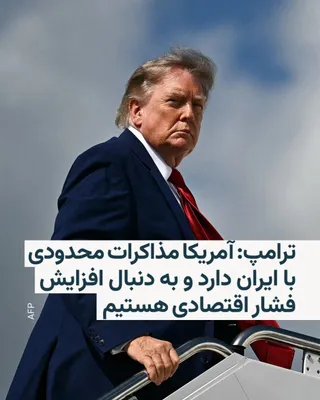 @RadioFarda‌|‌راديو فردا: رئیس‌جمهور ایالات متحده می‌گوید که آمریکا تماس محدودی با ایران دارد و به جای دستور دادن برای یک عملیات نظامی جدید، به دنبال افزایش فشار اقتصادی بر ایران است.

دونالد ترامپ روز یکشنبه ۱۸ مرداد در گفت‌و