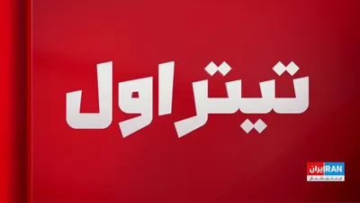 @ايران اينترنشنال: Morad Vaisi, senior analyst at Iran International, said that officials of the Islamic Republic had repeatedly dismissed Iran International's reports on the intensifying power struggle within the regim