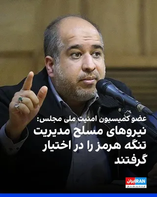 @ايران اينترنشنال: علی خضریان، عضو کمیسیون امنیت ملی مجلس، درباره مذاکرات با عمان بر سر تنگه هرمز اعلام کرد «نیروهای مسلح مدیریت تنگه هرمز را در اختیار گرفتند» و بازگشت آن به شرایط پیش از جنگ امکان‌پذیر نیست.

عضو کمیسی