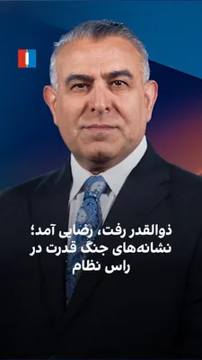 @ايران اينترنشنال: Murad Vaisi, senior analyst at Iran International, said: "After all the back-and-forths and repeated denials and confirmations, Mohammad Bagher Zolghadr was removed from the position of Secretary of t