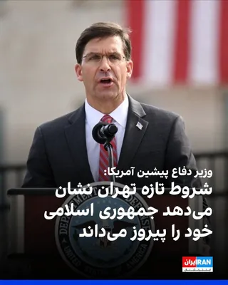 @ايران اينترنشنال: مارک اسپر، وزیر دفاع پیشین آمریکا، گفت شروط تازه جمهوری اسلامی برای بازگشایی تنگه هرمز نشان می‌دهد تهران خود را در موضع برتر می‌بیند و قصد عقب‌نشینی ندارد.

اسپر در گفت‌وگو با شبکه ای‌بی‌سی، خواسته‌ها