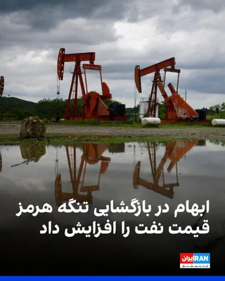 @ايران اينترنشنال: ادامه محدودیت کشتیرانی در تنگه هرمز و ابهام درباره مذاکرات جمهوری اسلامی و عمان، قیمت جهانی نفت را افزایش داده است. به گزارش رویترز، تهران بازگشایی کامل این آبراه را به پذیرش شروط بیشتری از سوی آمریکا