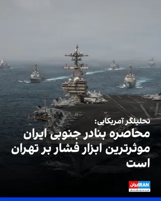 @ايران اينترنشنال: ربکا گرانت، تحلیلگر امنیت ملی آمریکا، به فاکس‌نیوز گفت فشار بر تهران در پی محاصره بنادر جنوبی ایران از سوی آمریکا، تاکنون به موثرترین ابزار دیپلماتیک در جریان این درگیری تبدیل شده است.

گرانت گفت: «نی