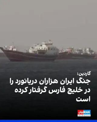 @ايران اينترنشنال: هزاران دریانورد ماه‌هاست به دلیل محدودیت تردد و حملات به کشتی‌ها در خلیج فارس در وضعیت بلاتکلیف مانده‌اند؛ بحرانی که به گزارش گاردین، سلامت خدمه و زنجیره جهانی تامین را با تهدید روبه‌رو کرده است.

بر 