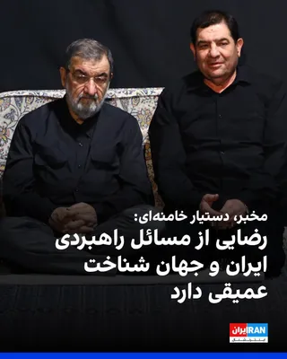 @ايران اينترنشنال: Mohammad Mokhber, advisor to Mojtaba Khamenei, congratulated Mohsen Rezaei on his appointment as Secretary of the Supreme National Security Council in a message, adding that his selection, given his "