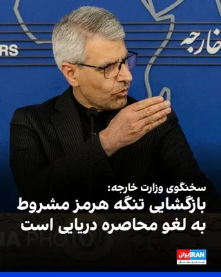 @ايران اينترنشنال: Ismail Baghaei, spokesperson for the Ministry of Foreign Affairs of the Islamic Republic, announced during his press conference that the reopening of the Strait of Hormuz is "contingent upon the lifti