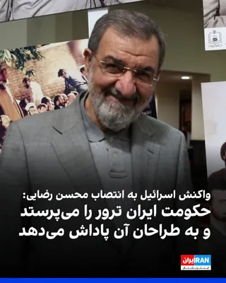 @ايران اينترنشنال: Israel's Foreign Ministry, in response to the appointment of Mohsen Rezaei as Secretary of the Supreme National Security Council, pointed to his history of command in the Islamic Revolutionary Guard C