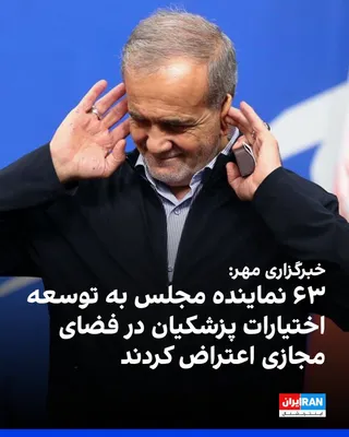 @ايران اينترنشنال: خبرگزاری مهر، وابسته به سازمان تبلیغات اسلامی، نوشت ۶۳ نماینده مجلس با اعتراض به مصوبه دولت درباره «ستاد ویژه ساماندهی و راهبری فضای مجازی کشور»، نسبت به توسعه اختیارات مسعود پزشکیان در این حوزه اعترا