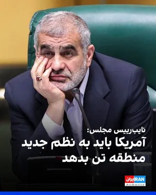 @ايران اينترنشنال: Ali Nikzad, Deputy Speaker of Parliament, announced in an interview with the House of the Nation News Agency: "Reopening the Strait of Hormuz has no military solution, and America must submit to the n