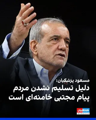 @ايران اينترنشنال: Masoud Pezeshkian, the head of the government, announced in a speech at the University of Tehran that "the government's coordination, empathy, and efforts" ensured that people did not feel any shortag