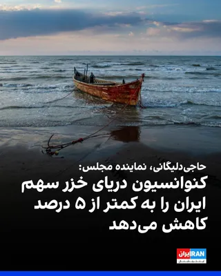 @ايران اينترنشنال: Hossein-Ali Hajjideligani, Deputy Chairman of the Parliament's Article 90 Commission, said in an interview with the House of the Nation News Agency: "What is Masoud Pezeshkian's rush to approve the Ca