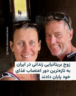 @RadioFarda‌|‌راديو فردا: 🔸 The family of the British couple imprisoned in Iran on charges of "espionage" has announced that they have ended their latest multi-month hunger strike in protest against their conditions in prison