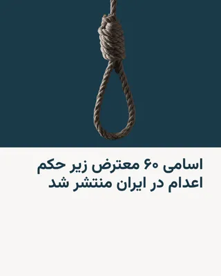 @RadioFarda‌|‌راديو فردا: کمیته پیگیری وضعیت بازداشت‌شدگان در ایران با افزایش اجرای احکام اعدام بازداشت‌شدگان مرتبط با اعتراضات در کشور، اسامی ۶۰ نفر از افرادی که در زندان‌های جمهوری اسلامی زیر حکم اعدام هستند، منتشر کرد.

این