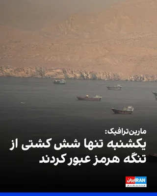 @ايران اينترنشنال: MarineTraffic reported that ship traffic through the Strait of Hormuz has noticeably decreased in recent days. The number of passing ships dropped from 15 vessels on Saturday, August 6, to 11 vessels 
