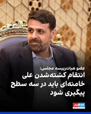 @ايران اينترنشنال: Ahmad Naderi, a member of the parliament's presidium, said in an interview with Mehr News Agency, affiliated with the Islamic Propaganda Organization, that the parliament must provide the necessary le