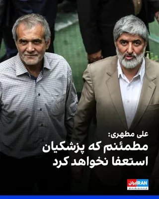 @ايران اينترنشنال: علی مطهری، نایب‌رییس پیشین مجلس، در واکنش به گزارش‌ها درباره احتمال استعفای مسعود پزشکیان، رییس دولت جمهوری اسلامی، در ویدیویی که خبرگزاری ایسنا منتشر کرد گفت مطمئن است پزشکیان استعفا نخواهد کرد.

مطه