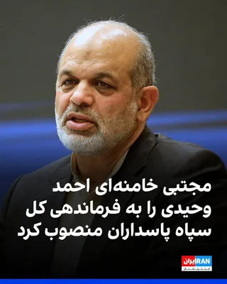 @ايران اينترنشنال: Mojtaba Khamenei, the leader of the Islamic Republic, appointed six commanders in the General Staff of the Armed Forces, the Islamic Revolutionary Guard Corps, and the Basij.

Based on the issued decr