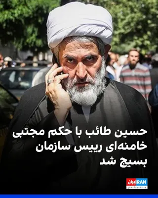 @ايران اينترنشنال: Based on the rulings issued by Mojtaba Khamenei on Monday, the leadership of the Basij Organization was entrusted to Hossein Taeb.  
Taeb previously held the position of head of the Intelligence Organ