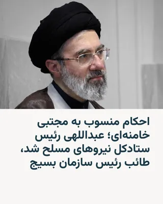 @RadioFarda‌|‌راديو فردا: Iranian media reported that Mojtaba Khamenei, the leader of the Islamic Republic, has issued decrees for six senior commanders of the Islamic Republic's armed forces.

According to decrees attributed 