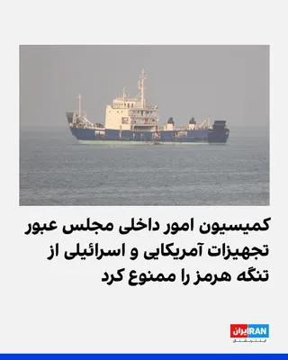 @ايران اينترنشنال: ولی‌الله بیاتی، سخنگوی کمیسیون امور داخلی کشور و شوراهای مجلس، گفت جزئیات طرح «اقدام راهبردی تامین امنیت پایدار تنگه هرمز و خلیج فارس» در نشست عصر دوشنبه ۱۹ مرداد با حضور نمایندگانی از دولت، وزارت خار