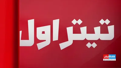 @ايران اينترنشنال: Jaber Rajabi, a political analyst, said that Mojtaba Khamenei's uprightness and the explosiveness of his movements could be a sign of his public presence in his daily life. According to him, these shi