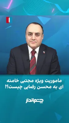 @ايران اينترنشنال: مهدی مهدوی‌آزاد در برنامه «چشم‌انداز» گفت: «انتصاب محسن رضایی به جای یک اصولگرای تندروی دیگر، یعنی محمدباقر ذوالقدر، در شورای عالی امنیت ملی این پرسش را مطرح می‌کند که مجتبی خامنه‌ای با تحمیل این انتخ