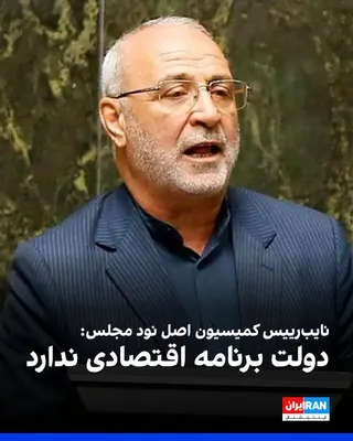@ايران اينترنشنال: حسینعلی حاجی‌دلیگانی، نایب‌رییس کمیسیون اصل نود مجلس، در جلسه علنی وبیناری دوشنبه ۱۹ مرداد، با انتقاد از عملکرد اقتصادی دولت پزشکیان گفت «دولت برنامه اقتصادی ندارد» و خواستار تشکیل «اتاق جنگ اقتصادی» 