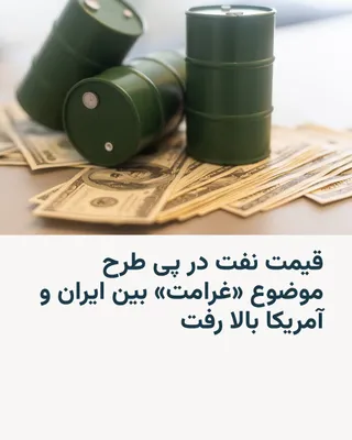 @RadioFarda‌|‌راديو فردا: قیمت نفت روز دوشنبه ۱۹ مرداد و پس از مطرح شدن موضوع پرداخت غرامت بین ایران و آمریکا و کمرنگ شدن امیدها برای بازگشایی تنگه هرمز حدود ۵ درصد افزایش یافت.

ایران اعلام کرده که آمریکا باید تحریم‌های اعمال