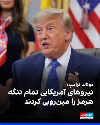 @ايران اينترنشنال: Donald Trump, President of the United States, said at the White House that the Islamic Republic sometimes lays naval mines in the Strait of Hormuz, but "American forces have found these mines and comp