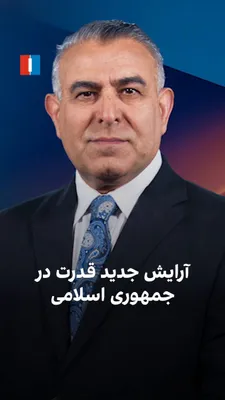 @ايران اينترنشنال: Morad Vaisi, senior analyst at Iran International, said: "After the killing of two layers of senior officials and prominent military commanders of the Islamic Republic in the war with Israel and Ameri
