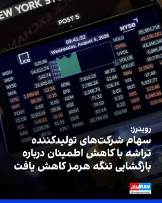 @ايران اينترنشنال: خبرگزاری رویترز گزارش داد شاخص‌های نزدک و اس‌اندپی ۵۰۰ کاهش یافتند و افزود افت سهام اینتل و دیگر شرکت‌های تولیدکننده تراشه در شرایطی رخ داد که سرمایه‌گذاران نسبت به دستیابی به توافقی برای بازگشایی تنگ