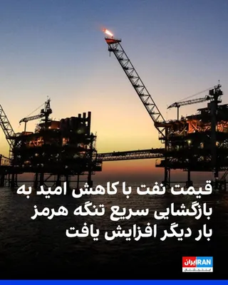 @ايران اينترنشنال: With the ongoing ambiguity surrounding negotiations between the Islamic Republic and Oman, and diminishing hopes for a swift reopening of the Strait of Hormuz, oil prices have risen once again, with B