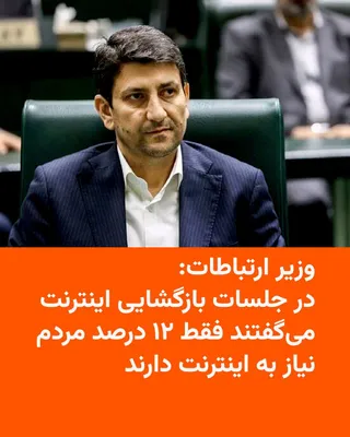 @RadioFarda‌|‌راديو فردا: وزیر ارتباطات دولت مسعود پزشکیان می‌گوید در جلسات مربوط به بازگشایی اینترنت پس از ۸۸ روز قطع آن، «می‌گفتند تنها ۱۲ درصد مردم نیاز به اینترنت دارند».

ستار هاشمی روز سه‌شنبه ۲۰ مرداد با اعلام این موضوع