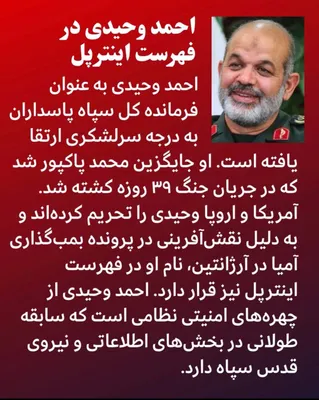@✡︎𝐋𝐢𝐯𝐞𝐈𝐫𝐚𝐧𝐍𝐞𝐰𝐬🇮🇷🇮🇱: 🚨🦀  
Ahmad Vahidi, a dangerous terrorist, is one of the oldest figures in the Islamic Republic regime's security and military establishment, and he is currently the commander-in-chief of the IRGC. C
