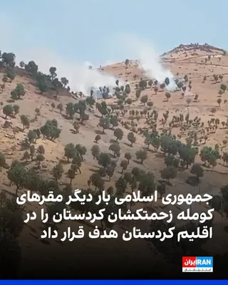 @ايران اينترنشنال: Amjad Hossein-Panahi, a member of the leadership of the Komala Party of the Toilers of Kurdistan, told Iran International that the Islamic Republic targeted the party's headquarters and camps in the A